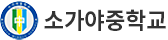 소가야중학교